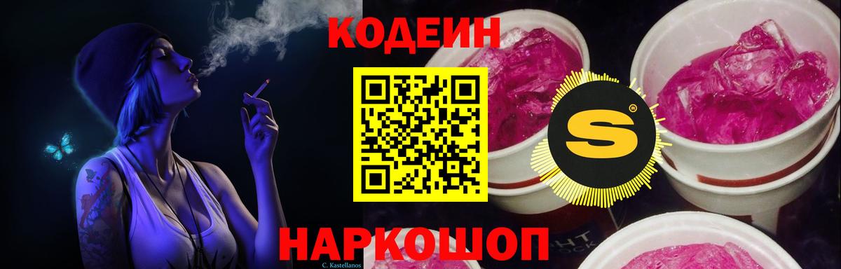 Кодеин Purple Drank  Вход с VPN  Сургут  Кодеин напиток Lean (лин) 